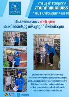 ไฟล์แนบ กปภ.สาขากำแพงเพชร เคาะประตูบ้านเดินหน้าปรับปรุงฐานข้อมูลลูกค้าให้เป็นปัจจุบัน