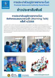 ไฟล์แนบ การประปาส่วนภูมิภาคสาขาระโนด  จัดกิจกรรมสนทนายามเช้า (Morning Talk) ครั้งที่ 4/2568