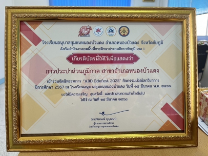 ไฟล์แนบ กปภ.สาขาหนองบัวแดง เข้าร่วมกิจกรรมการจัดงานนิทรรศการ เปิดโลกวิชาการ (ABD EduFest 2025) ประจำปีการศึกษา 2567 ในวันศุกร์ที่ 14 มีนาคม 2568