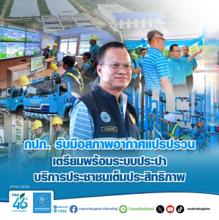 ไฟล์แนบ กปภ. รับมือสภาพอากาศแปรปรวน เตรียมพร้อมระบบประปาบริการประชาชนเต็มประสิทธิภาพ