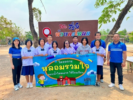 ไฟล์แนบ กปภ.สาขาแม่สอด จัดกิจกรรมดำเนินโครงการ "หลอมรวมใจ มอบน้ำใสสะอาดให้โรงเรียน ระยะที่ 2 เฉลิมพระเกียรติพระบาทสมเด็จพระเจ้าอยู่หัว 