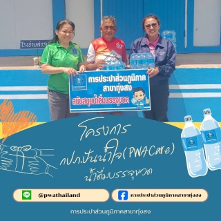ไฟล์แนบ การประปาส่วนภูมิภาค สาขาทุ่งสง มอบน้ำดื่มบรรจุขวด จำนวน 120 ขวด ให้กับคณะกรรมการจัดงานวิ่งเด็ก Little Power
