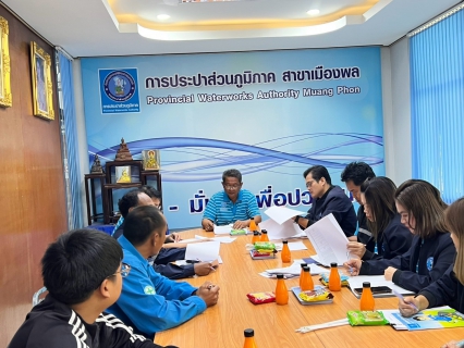 ไฟล์แนบ การประปาส่วนภูมิภาคสาขาเมืองพล  จัดกิจกรรมสนทนายามเช้า (Morning Talk) ประจำเดือน มีนาคม  2568  ครั้งที่   6/2568   