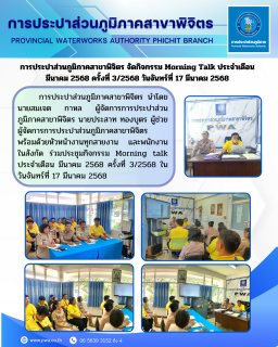 ไฟล์แนบ การประปาส่วนภูมิภาคสาขาพิจิตร จัดกิจกรรม Morning Talk ประจำเดือน มีนาคม 2568 ครั้งที่ 3/2568 วันจันทร์ที่ 17 มีนาคม 2568