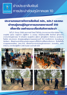 ไฟล์แนบ ประธานกรรมการกิจการสัมพันธ์ กปภ., รปก.1 และคณะ เข้าพบผู้แทนผู้บัญชาการมณฑลทหารบกที่ 310 เพื่อหารือ ขอคำแนะนำเกี่ยวกับกิจการประปา