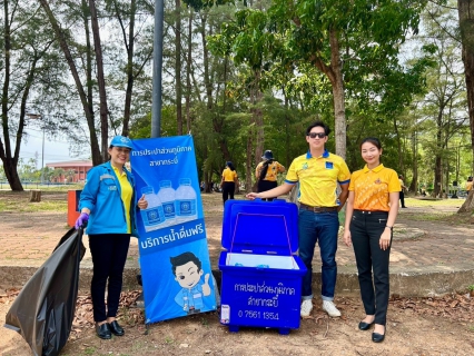 ไฟล์แนบ การประปาส่วนภูมิภาคสาขากระบี่ สนับสนุนน้ำดื่มบรรจุขวดตราสัญลักษณ์ กปภ.ในกิจกรรม Big Cleaning Day (Kick Off) โครงการกระบี่เมืองสะอาด ประชาราษฎร์จงรักภักดี ระดับจังหวัด