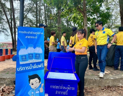 ไฟล์แนบ การประปาส่วนภูมิภาคสาขากระบี่ สนับสนุนน้ำดื่มบรรจุขวดตราสัญลักษณ์ กปภ.ในกิจกรรม Big Cleaning Day (Kick Off) โครงการกระบี่เมืองสะอาด ประชาราษฎร์จงรักภักดี ระดับจังหวัด