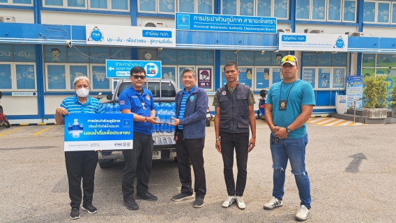ไฟล์แนบ กปภ.สาขาฉะเชิงเทรา สนับสนุนน้ำดื่มตราสัญลักษณ์ กปภ.จำนวน 480 ขวด ให้แก่ กองบังคับการกองอาสารักษาดินแดน