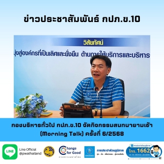 ไฟล์แนบ กองบริหารทั่วไป กปภ.ข.10 จัดกิจกรรมสนทนายามเช้า (Morning Talk) ครั้งที่ 6/2568