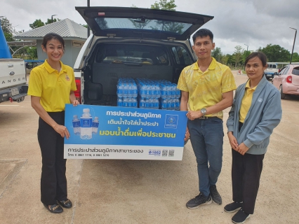 ไฟล์แนบ กปภ.สาขาระยอง สนับสนุนน้ำดื่มบรรจุขวดฯ ให้แก่ สำนักงานเกษตรจังหวัดระยอง