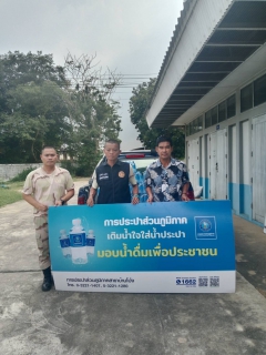 ไฟล์แนบ กปภ.สาขาบ้านโป่ง มอบน้ำดื่มบรรจุขวดตราสัญลักษณ์ กปภ. สนันสนุนช่วงเทศกาลสงกรานต์ ปี 2568