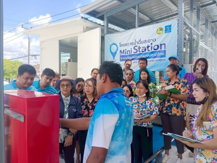 ไฟล์แนบ การประปาส่วนภูมิภาคสาขาทุ่งสงจัดกิจกรรม OJT การบริการน้ำดื่มสะอาด Mini Station