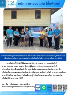 ไฟล์แนบ การประปาส่วนภูมิภาคสาขาขอนแก่น(ชั้นพิเศษ) สนับสนุนน้ำดื่มบรรจุขวดตราสัญลักษณ์ กปภ. เพื่อสนับสนุนกิจกรรมสาธารณประโยชน์ เนื่องในวันข้าราชการพลเรือน พ.ศ.2568  