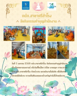 ไฟล์แนบ กิจกรรมทำบุญสำบุญสำนักงาน
