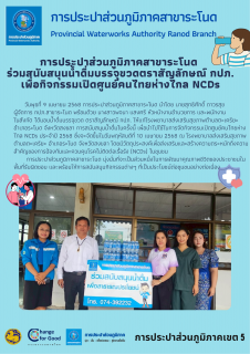 ไฟล์แนบ การประปาส่วนภูมิภาคสาขาระโนด  ร่วมสนับสนุนน้ำดื่มบรรจุขวดตราสัญลักษณ์ กปภ. เพื่อกิจกรรมเปิดศูนย์คนไทยห่างไกล NCDs