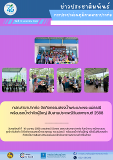 ไฟล์แนบ กปภ.สาขาปากท่อ จัดกิจกรรมสรงน้ำพระและพระแม่ธรณีพร้อมรดน้ำดำหัวผู้ใหญ่ สืบสานประเพณีวันสงกรานต์ 2568