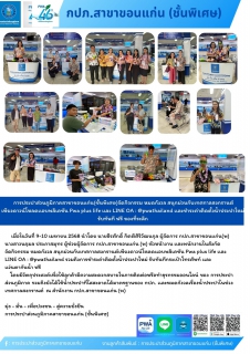 ไฟล์แนบ การประปาส่วนภูมิภาคสาขาขอนแก่น(ชั้นพิเศษ)จัดกิจกรรม หมดกังวล สนุกม่วนกับเทศกาลสงกรานต์ เพียงดาวน์โหลดเเอบพลิเคชัน Pwa plus life เเละ LINE OA : @pwathailand เเละชำระค่าติดตั้งน้ำประปาใหม่ รับทันที ฟรี ของที่ระลึก