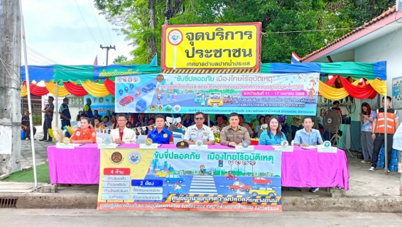 ไฟล์แนบ การประปาส่วนภูมิภาคสาขาปากน้ำประแสร์ ร่วมกับเทศบาลตำบลปากน้ำประแส เปิดศูนย์บริการนักท่องเที่ยว "โครงการป้องกันและลดอุบัติเหตุทางถนนในช่วงเทศกาลสงกรานต์ ประจำปี 2568"