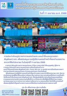 ไฟล์แนบ กปภ.สาขาหนองบัวแดง มอบน้ำดื่มบรรจุขวดตราสัญลักษณ์ กปภ. ในวันศุกร์ที่ 11 เมษายน 2568
