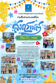 ไฟล์แนบ การประปาส่วนภูมิภาคสาขาขาณุวรลักษบุรี จัดกิจกรรมสรงน้ำพระพุทธรูป สรงน้ำพระแม่ธรณีเพื่อสืบสานประเพณีและวัฒนธรรมไทย  เนื่องในเทศกาลสงกรานต์ (ปีใหม่ไทย) ประจำปี 2568