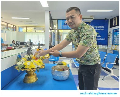 ไฟล์แนบ กปภ.สาขาขนอม ร่วมสืบสานวัฒนธรรมไทย สงกรานต์วิถีใหม่ รับผิดชอบต่อครอบครัวและสังคม ณ สำนักงาน การประปาส่วนภูมิภาคสาขาขนอม