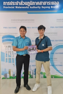 ไฟล์แนบ กปภ.สาขาระยอง จัดโปรโมชั่นสาดความสุขในช่วงเทศกาลสงกรานต์ ๒๕๖๘