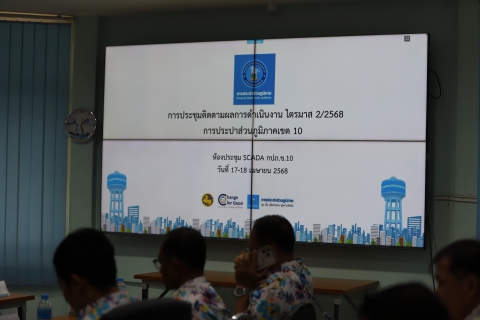 ไฟล์แนบ กปภ.ข.10ประชุมติดตามผลการดำเนินงาน ไตรมาสที่ 2/2568