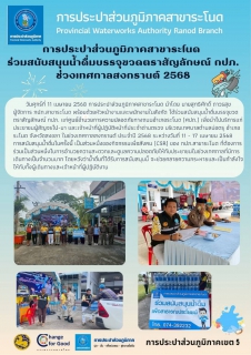 ไฟล์แนบ การประปาส่วนภูมิภาคสาขาระโนด  ร่วมสนับสนุนน้ำดื่มบรรจุขวดตราสัญลักษณ์ กปภ. ช่วงเทศกาลสงกรานต์ 2568