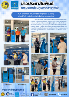 ไฟล์แนบ กปภ. สาขาตรัง ดำเนินการติดตั้งตู้คีออส (Kiosk) พร้อมให้บริการรับชำระเงินค่าน้ำประปาแบบออนไลน์