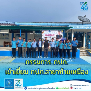 ไฟล์แนบ  กปภ.สาขาท้ายเหมือง ร่วมให้การต้อนรับกรรมการการประปาส่วนภูมิภาค เนื่องในโอกาสเข้าตรวจเยี่ยมกปภ.สาขาท้ายเหมือง