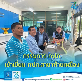 ไฟล์แนบ  กปภ.สาขาท้ายเหมือง ร่วมให้การต้อนรับกรรมการการประปาส่วนภูมิภาค เนื่องในโอกาสเข้าตรวจเยี่ยมกปภ.สาขาท้ายเหมือง