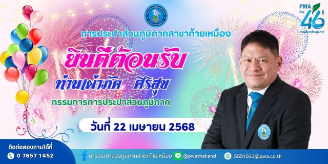 ไฟล์แนบ  กปภ.สาขาท้ายเหมือง ร่วมให้การต้อนรับกรรมการการประปาส่วนภูมิภาค เนื่องในโอกาสเข้าตรวจเยี่ยมกปภ.สาขาท้ายเหมือง