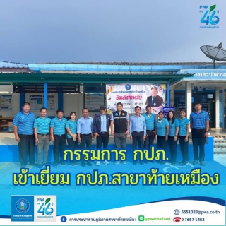 ไฟล์แนบ  กปภ.สาขาท้ายเหมือง ร่วมให้การต้อนรับกรรมการการประปาส่วนภูมิภาค เนื่องในโอกาสเข้าตรวจเยี่ยมกปภ.สาขาท้ายเหมือง