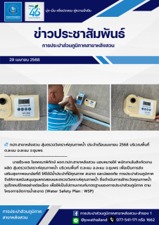 ไฟล์แนบ กปภ.สาขาหลังสวน สุ่มตรวจวิเคราะห์คุณภาพน้ำ ประจำเดือนเมษายน 2568 บริเวณพื้นที่ ต.ละแม อ.ละแม จ.ชุมพร