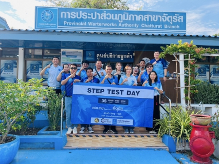 ไฟล์แนบ กปภ.สาขาจัตุรัส จัดกิจกรรมโครงการ STEP TEST DAY "LEAK รั่วไม่หลีกเลี่ยง" ปี 2568