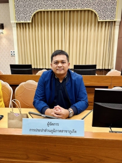ไฟล์แนบ กปภ.สาขาภูเก็ต เข้าร่วมประชุมการเตรียมการรับเสด็จ ทูลกระหม่อมหญิงอุบลรัตนราชกัญญา สิริวัฒนาพรรณวดี