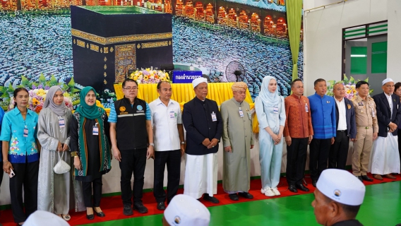 ไฟล์แนบ มท.3 ร่วมพิธีอำนวยความสะดวกแก่ผู้เดินทางไปประกอบพิธีฮัจย์ ประจำปี 2568 (ฮ.ศ.1446) 