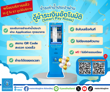 ไฟล์แนบ กปภ. ขยายผลตู้คีออส เพิ่มความสะดวกให้ลูกค้ายุคดิจิทัล