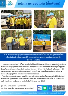 ไฟล์แนบ กปภ.สาขาขอนแก่น(พ) ร่วมกิจกรรมจิตอาสาพัฒนาในโอกาสวันสำคัญของชาติไทย เนื่องในวันคล้ายวันพระราชพิธี บรมราชาภิเษก พระบาทสมเด็จพระเจ้าอยู่หัว ประจำปี พ.ศ.2568