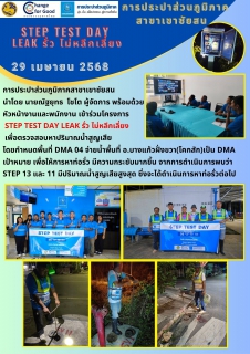 ไฟล์แนบ วันที่ 29 เมษายน 2568 การประปาส่วนภูมิภาคสาขาเขาชัยสน นำโดย นายณัฐยุทธ โชโต ผู้จัดการ พร้อมด้วย หัวหน้างานและพนักงาน เข้าร่วมโครงการ STEP TEST DAY LEAK รั่ว ไม่หลีกเลี่ยง เพื่อตรวจสอบหาปริมาณน้ำสูญเสีย 