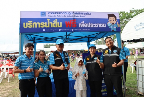 ไฟล์แนบ กปภ.สาขาภูเก็ต ร่วมต้อนรับ มท.3 ในงาน " หมากปรกสานสัมพันธ์ " ครั้งที่ 9 ณ สนามกีฬาโรงเรียนเก่าบ้านหมากปรก