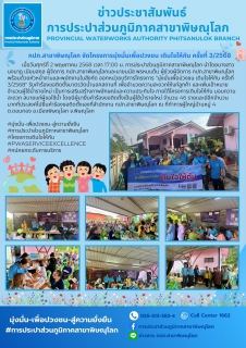 ไฟล์แนบ กปภ.สาขาพิษณุโลก จัดโครงการมุ่งมั่นเพื่อปวงชน เติมใจให้กัน ครั้งที่ 3/2568