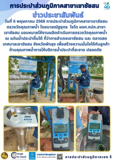 ไฟล์แนบ วันที่ 6 พฤษภาคม 2568 การประปาส่วนภูมิภาคสาขาเขาชัยสน ตรวจวัดคุณภาพน้ำ โดยนายณัฐยุทธ โชโต ผจก.กปภ.สาขาเขาชัยสน มอบหมายให้งานผลิตดำเนินการตรวจวัดคุณภาพน้ำ ณ แท่นน้ำประปาดื่มได้ ที่ว่าการอำเภอเขาชัยสน และ ตลาดสดเทศบาลเขาชัยสน จังหวัดพัทลุง เพื่อสร้างความมั่นใจให้กับลูกค้าด้านคุณภาพน้ำการให้บริการน้ำประปาที่สะอาด ปลอดภัย