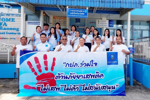 ไฟล์แนบ กปภ.สาขาระนอง ร่วมใจ ต้านภัยยาเสพติด