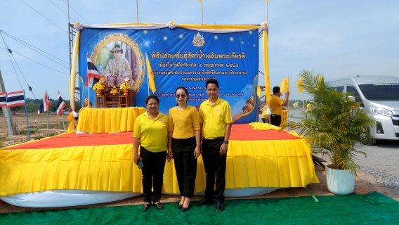 ไฟล์แนบ กปภ.สาขามหาสารคาม เข้าร่วมพิธีปล่อยพันธุ์สัตว์น้ำเฉลิมพระเกียรติ เนื่องในวันฉัตรมงคล วันรำลึกถึงพระราชพิธีบรมราชาภิเษก ของพระบาทสมเด็จพระปรเมนทรรามาธิบดีศรีสินทรมหาวชิราลงกรณ พระวชิรเกล้าเจ้าอยู่หัว