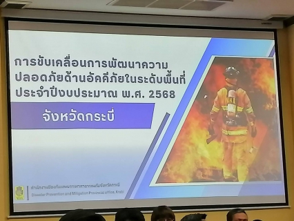 ไฟล์แนบ การประปาส่วนภูมิภาคสาขากระบี่ เข้าร่วมงานขับเคลื่อนการพัฒนาความปลอดภัยด้านอัคคีภัยระดับพื้นที่ จังหวัดกระบี่ ประจำปีงบประมาณ พ.ศ.2568