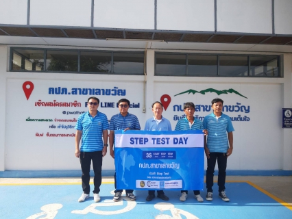 ไฟล์แนบ การประปาส่วนภูมิภาคสาขาเลาขวัญ จัดกิจกรรมโครงการ STEP TEST DAY SEASON 2 LEAK รั่ว ไม่หลีกเลี่ยง ปี 2568 