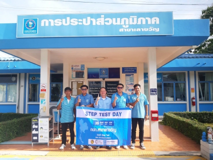 ไฟล์แนบ การประปาส่วนภูมิภาคสาขาเลาขวัญ จัดกิจกรรมโครงการ STEP TEST DAY SEASON 2 LEAK รั่ว ไม่หลีกเลี่ยง ปี 2568 