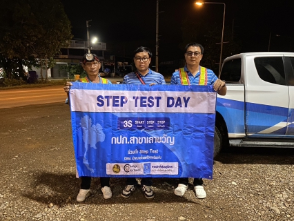 ไฟล์แนบ การประปาส่วนภูมิภาคสาขาเลาขวัญ จัดกิจกรรมโครงการ STEP TEST DAY SEASON 2 LEAK รั่ว ไม่หลีกเลี่ยง ปี 2568 