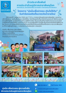 ไฟล์แนบ กปภ.สาขาพิษณุโลก จัดโครงการมุ่งมั่นเพื่อปวงชน เติมใจให้กัน ครั้งที่ 3/2568